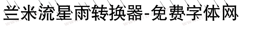 兰米流星雨转换器字体转换