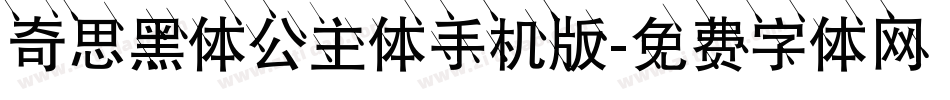 奇思黑体公主体手机版字体转换
