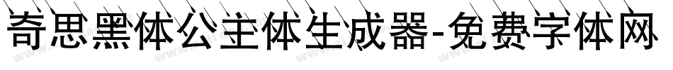 奇思黑体公主体生成器字体转换