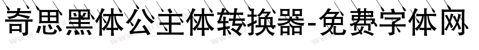 奇思黑体公主体转换器字体转换