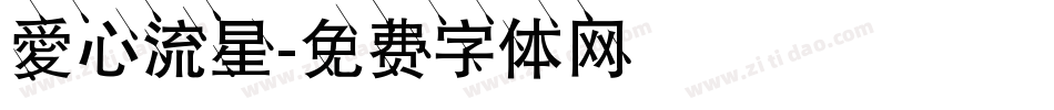 愛心流星字体转换