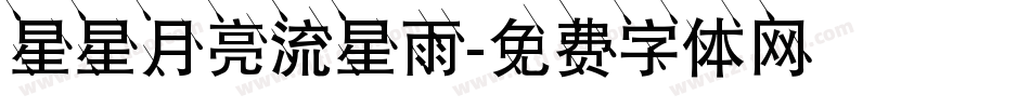 星星月亮流星雨字体转换
