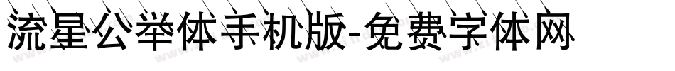 流星公举体手机版字体转换