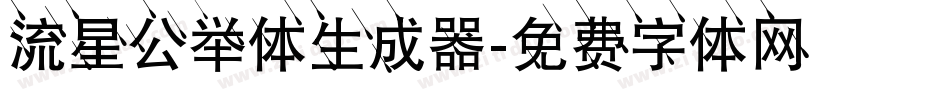 流星公举体生成器字体转换