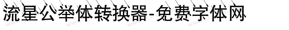 流星公举体转换器字体转换