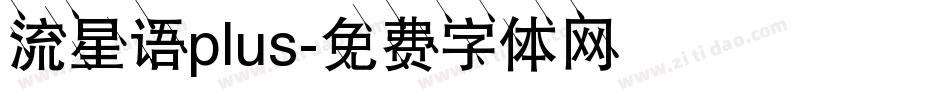流星语plus字体转换