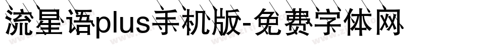 流星语plus手机版字体转换
