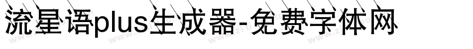 流星语plus生成器字体转换