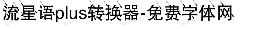 流星语plus转换器字体转换