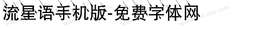 流星语手机版字体转换