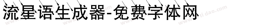 流星语生成器字体转换