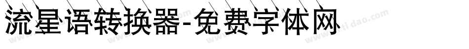 流星语转换器字体转换
