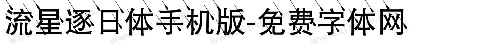 流星逐日体手机版字体转换