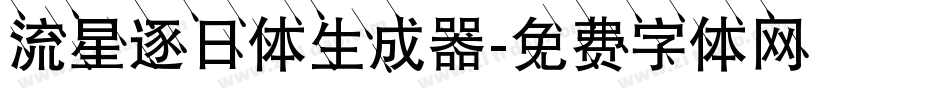 流星逐日体生成器字体转换