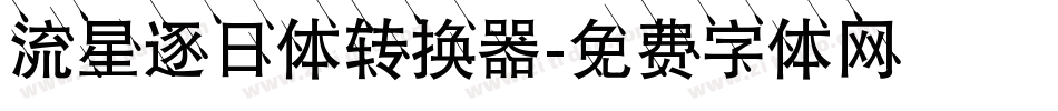 流星逐日体转换器字体转换
