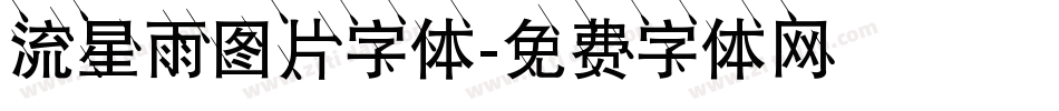 流星雨图片字体字体转换