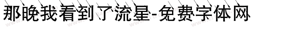 那晚我看到了流星字体转换