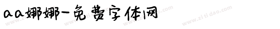 aa娜娜字体转换