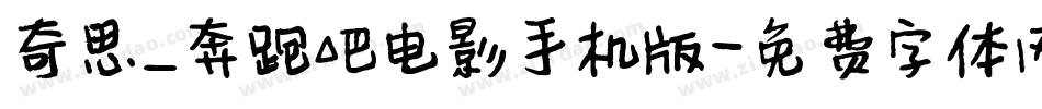 奇思_奔跑吧电影手机版字体转换