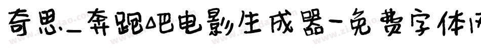 奇思_奔跑吧电影生成器字体转换