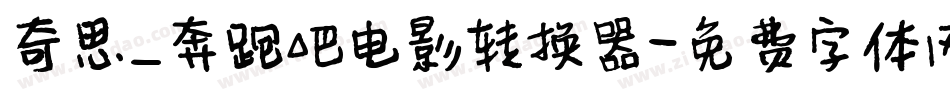 奇思_奔跑吧电影转换器字体转换