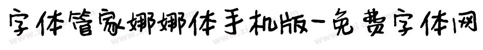 字体管家娜娜体手机版字体转换