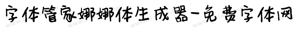 字体管家娜娜体生成器字体转换