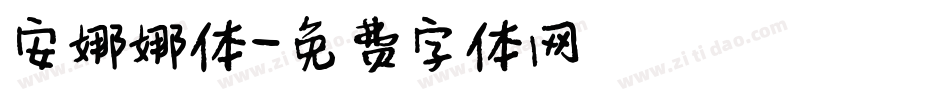 安娜娜体字体转换
