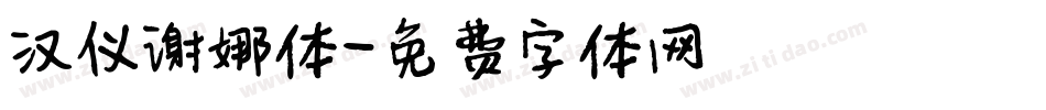 汉仪谢娜体字体转换