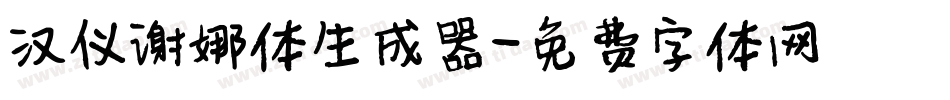 汉仪谢娜体生成器字体转换