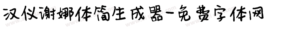 汉仪谢娜体简生成器字体转换