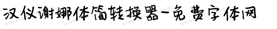 汉仪谢娜体简转换器字体转换