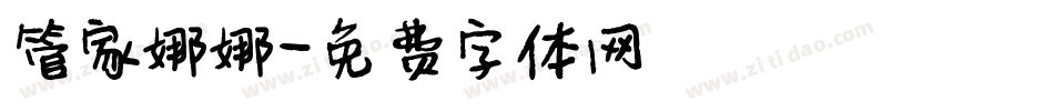 管家娜娜字体转换
