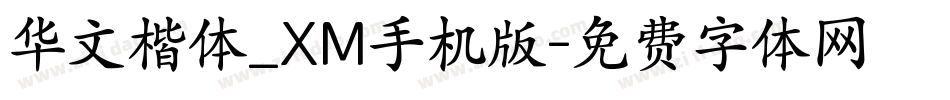 华文楷体_XM手机版字体转换
