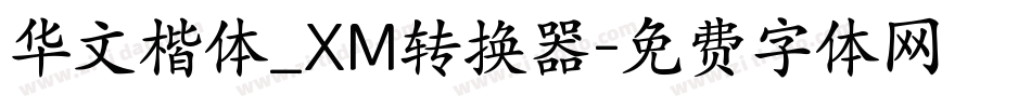华文楷体_XM转换器字体转换 华文楷体_XM转换器字体转换