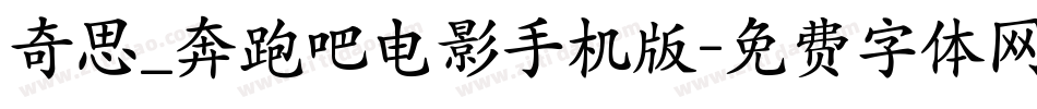 奇思_奔跑吧电影手机版字体转换