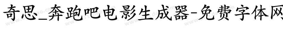 奇思_奔跑吧电影生成器字体转换