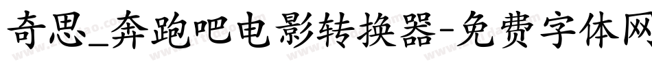 奇思_奔跑吧电影转换器字体转换