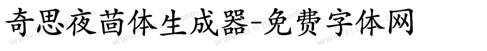 奇思夜茴体生成器字体转换