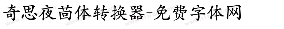 奇思夜茴体转换器字体转换