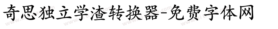 奇思独立学渣转换器字体转换