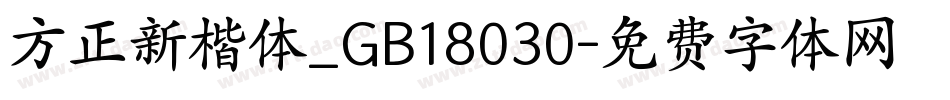 方正新楷体_GB18030字体转换