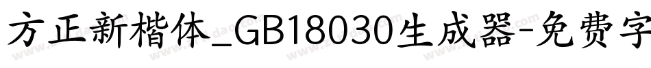 方正新楷体_GB18030生成器字体转换