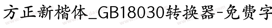 方正新楷体_GB18030转换器字体转换