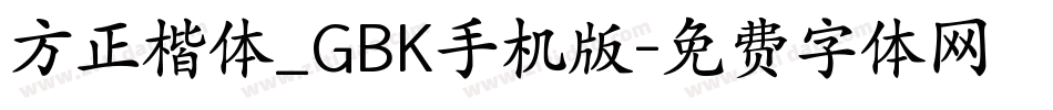 方正楷体_GBK手机版字体转换