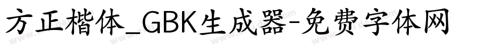方正楷体_GBK生成器字体转换