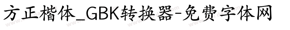 方正楷体_GBK转换器字体转换