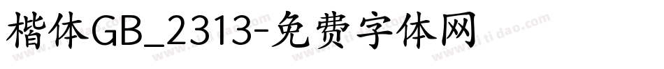 楷体GB_2313字体转换