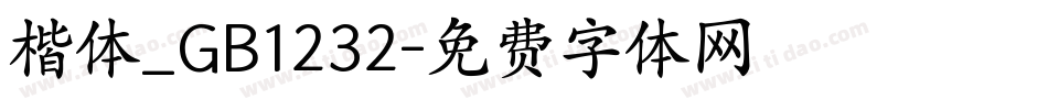 楷体_GB1232字体转换
