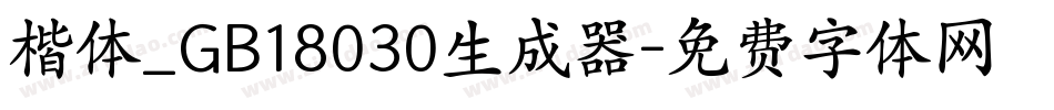 楷体_GB18030生成器字体转换